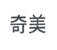 奇美