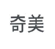 奇美