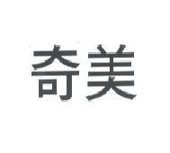 奇美