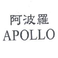 阿波羅 APOLLO