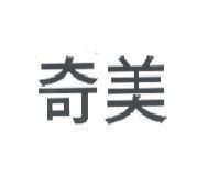 奇美