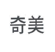 奇美