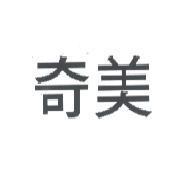 奇美