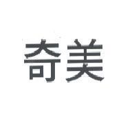 奇美