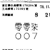 零零柒 007 