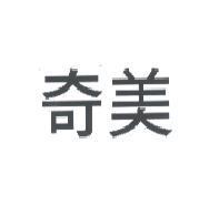 奇美