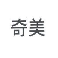 奇美