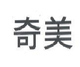 奇美