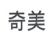 奇美