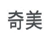 奇美