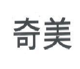 奇美
