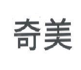 奇美