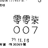 零零柒 007