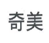 奇美
