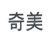 奇美