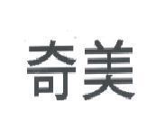 奇美