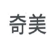 奇美