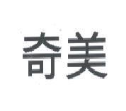 奇美