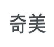 奇美