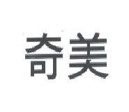 奇美