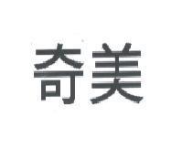 奇美
