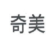 奇美
