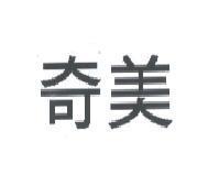 奇美