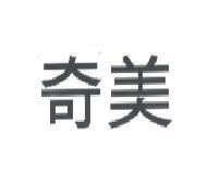 奇美