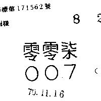 零零染 007 