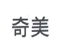 奇美