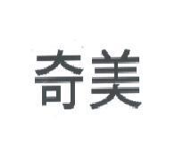 奇美