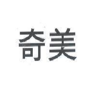 奇美