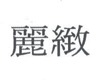 麗緻