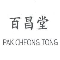 百昌堂 PAK CHEONG TONG