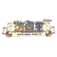海盜王 on line www.kopo.com.tw 及圖