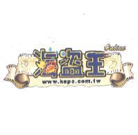 海盜王 on line www.kopo.com.tw 及圖