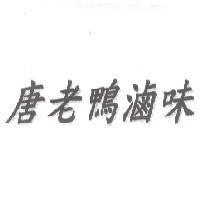 唐老鴨滷味