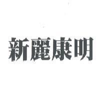 新麗康明