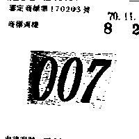 零零柒 007 