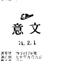 意文 EMOON 