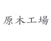 原木工場