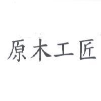 原木工匠
