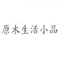 原木生活小品
