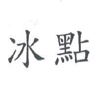 冰點