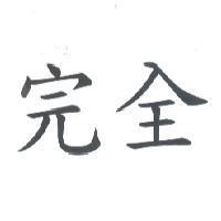 完全