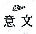 意文 EMOON 