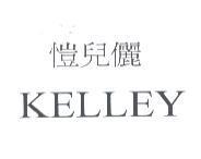 愷兒儷 KELLEY