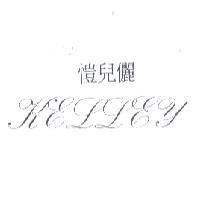 愷兒儷 KELLEY