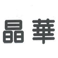 晶華