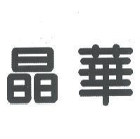 晶華